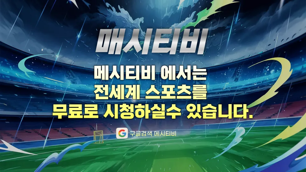 메시티비 스포츠중계 메인 이미지